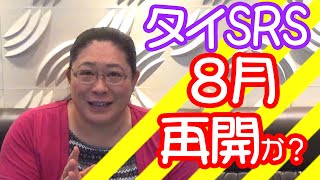遂に！タイSRSが8月再開か？！・りえらじ
