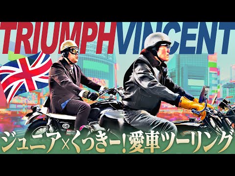 ジュニア×野性爆弾くっきー！こだわり英車でツーリング！【ヴィンセント×トライアンフ】