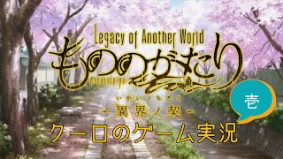 【ゲームもののがたり】実況プレイ 壱【クーロ】
