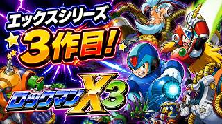#2最終回 今度こそクリアしてやる！帰ってきたロックマンX3【MEGAMAN】