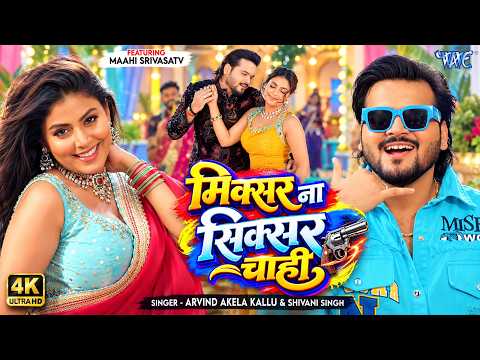 मिक्सर ना सिक्सर चाही — watch video