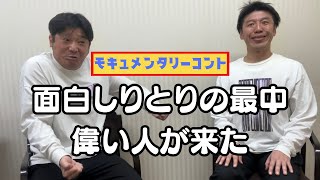 モキュメンタリーコント『面白しりとりの最中偉い人が来た』