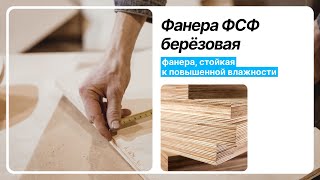 Водостойкая фанера для лодок в красноярске