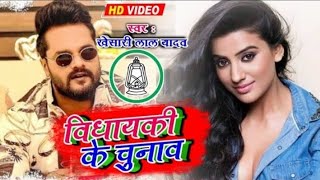 विधायकी के चुनाव | Khesari Lal Yadav | Antra Singh Priyanka | Vidhayaki Ke Chunav | No Voice Tag