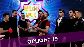 Ազգային երգիչ 2 /National Singer 2 / Օրագիր 19 / Oragir 19