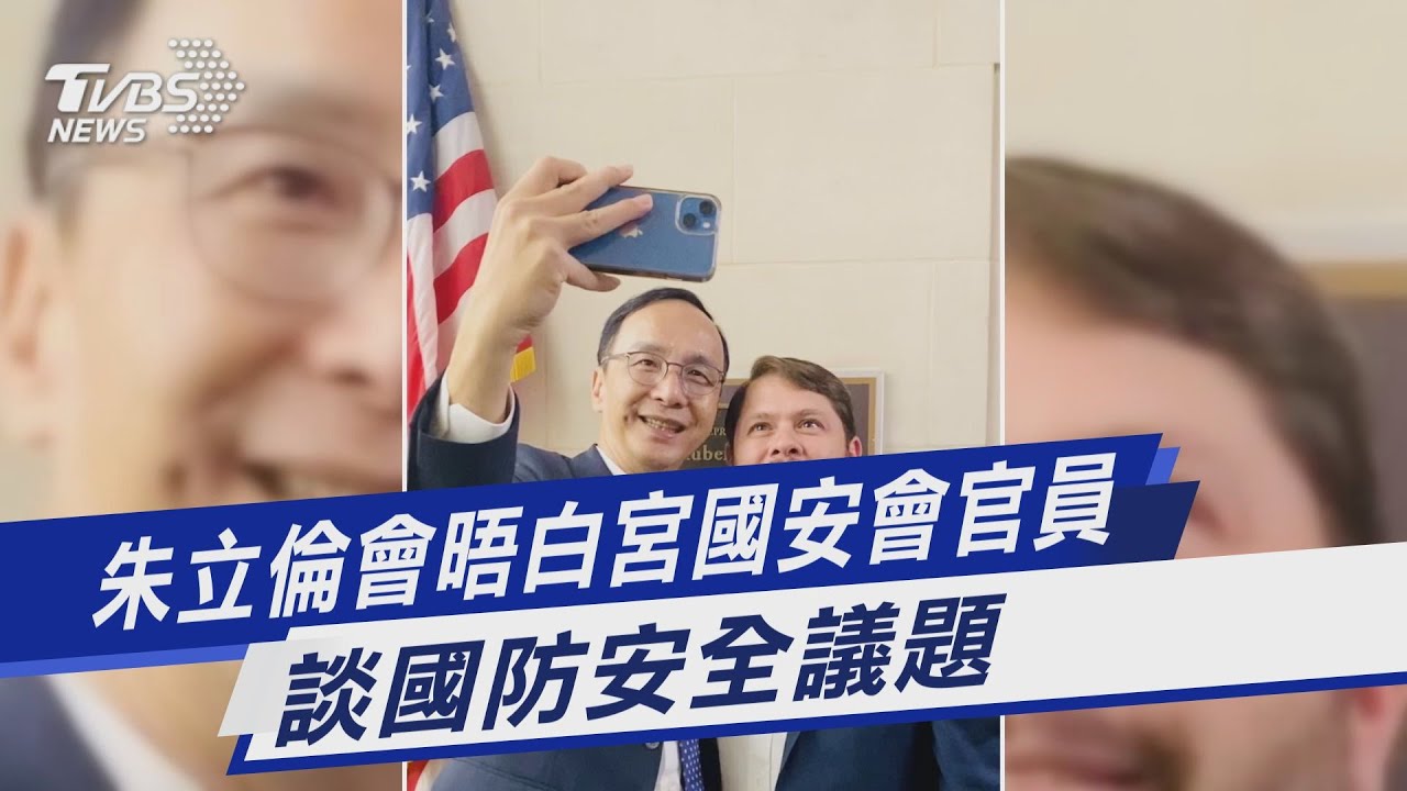 朱立倫會晤白宮國安會官員 談國防安全議題