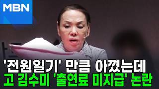 고 김수미 출연료 지급하라 분노의 입장문, 무슨 일? [포크뉴스]
