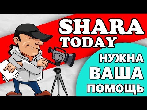 Shara today Прошу вашей помощи что бы победить в конкурсе видеоблогеров