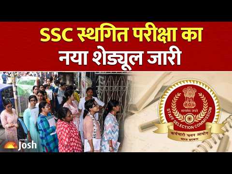 एसएससी (SSC) परीक्षा स्थगित: री - आगजाम काम नय्या शेद्यूल, अब किस दिन होन कौण सी परीक्षा?