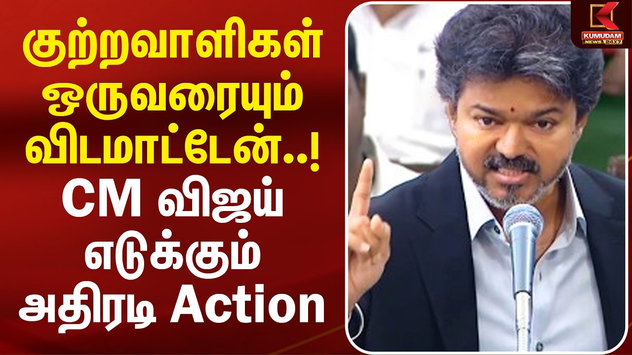குற்றவாளிகள் ஒருவரையும் விடக்கூடாது..! CM Vijay அதிரடி உத்தரவு | Veeramani Case | Kumudam News