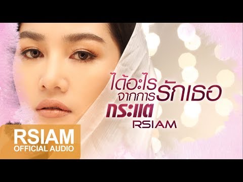 [Official Audio] ได้อะไรจากการรักเธอ (เพลงประกอบซีรีส์ ลิขิตแค้นแสนรัก) : กระแต Rsiam