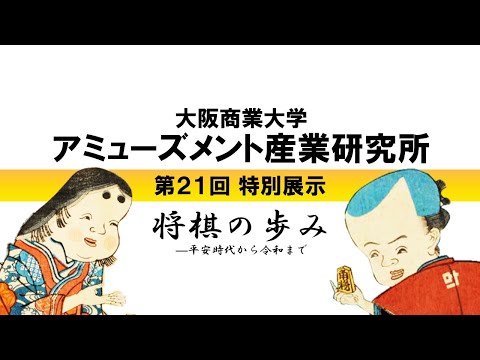 【大阪商業大学】「将棋の歩み－平安時代から令和まで－」アミューズメント産業研究所 第21回特別展示 紹介動画Part①