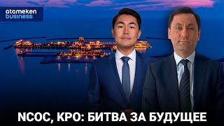 NCOC, KPO: битва за будущее