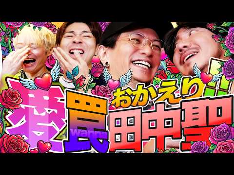 田中聖がお務めから帰ってきたがシャバにはオカマ達の罠が待っていたの巻 #512