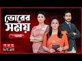 ভোরের সময় সংবাদ ১০ ডিসেম্বর ২০২৩ Bangladesh