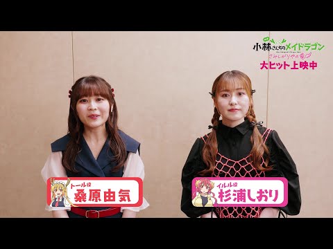 キャストコメント【桑原由気さん＆杉浦しおりさん】