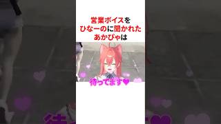 ひなーのに営業ボイスを聞かれる獅子堂あかり　VTuber#にじさんじ#雑学#豆知識