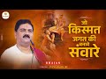जो किस्मत जगत की बनावे संवारे तो क्यों