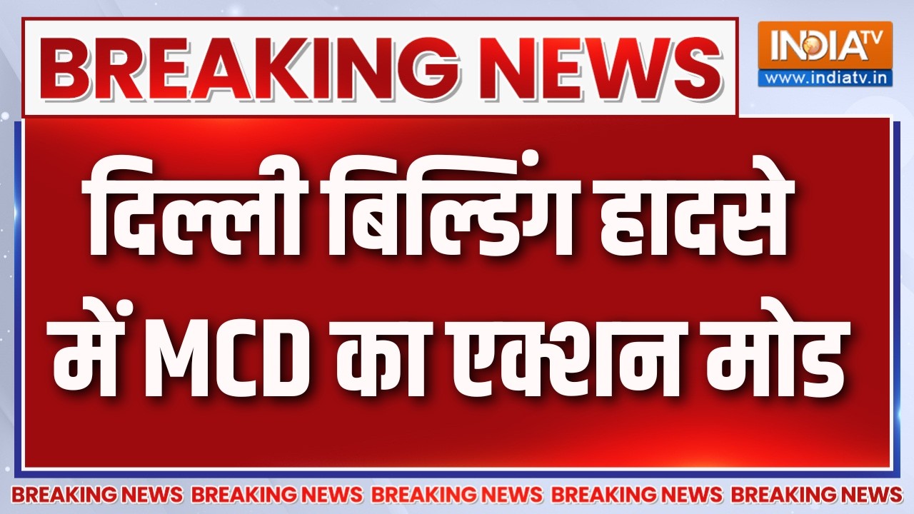 Delhi Building Collapsed : दिल्ली बिल्डिंग हादसे में MCD का एक्शन मोड | CM R