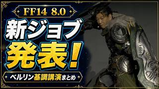 【FF14】新タンク「バスティオン」発表！パッチ8.0新情報まとめ【ファンフェス2026ベルリン】