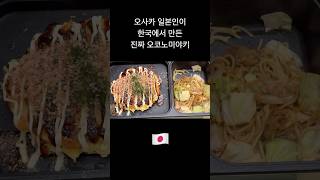 한국 사는 일본인의 집밥😋韓国在住日本人のお家ご飯 #집밥 #자취요리 #shorts #お好み焼き #japanesefood