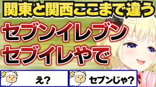【まとめ】関東と関西の違いを語るわため【角巻わため/綺々羅々ヴィヴィ/水宮枢/兎田ぺこら/白銀ノエル/ホロライブ切り抜き】