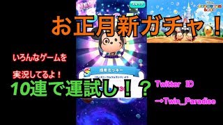 【ツムツムランド】お正月ガチャ10連で今年の運勢占ってみた！！