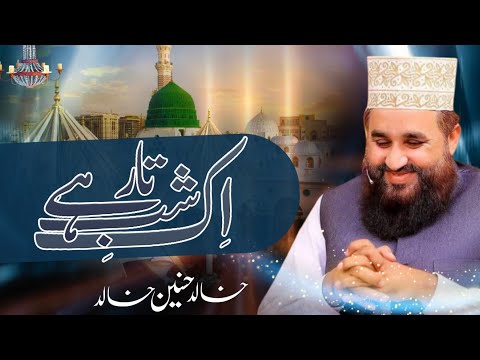 Ik shab e Taar ha or ik Ghar ha | Manqabat Hazrat Abu Bakr Siddique  R A | Khalid Hasnain Khalid