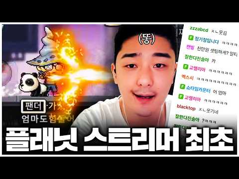 메이플 플래닛 스트리머 중 아무도 안 하는 이 직업, 제가 한번 해보겠습니다.