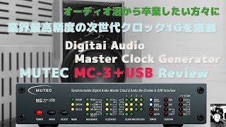 Video thumbnail for 業界最高精度の次世代1Gクロックを搭載した【MUTEC MC-3＋USB Digital Audio Master Clock】レビュー【SP Sonus faber Electa Amator 】 by ウッキィチャンネル