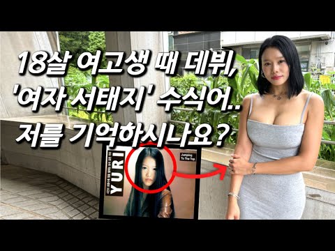 [유리를 만나다] 20년 전 육각형 능력치로 가요계 흔들었던 '천재 소녀', 어렵게 만났습니다