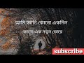 Ami Jani kono ekdin kono ek notun vora / আমি জানি কোনো একদিন কোনো এক নত