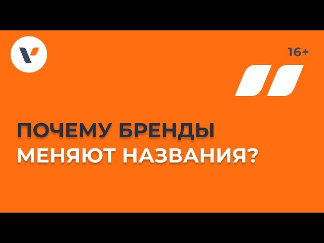 Почему бренды меняют названия?