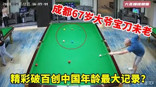 谁能信？67 岁成都大爷还能在斯诺克赛场轰破百！这杆打得太顶，算不算中国斯诺克高龄新纪录？【大圣撞球频道】