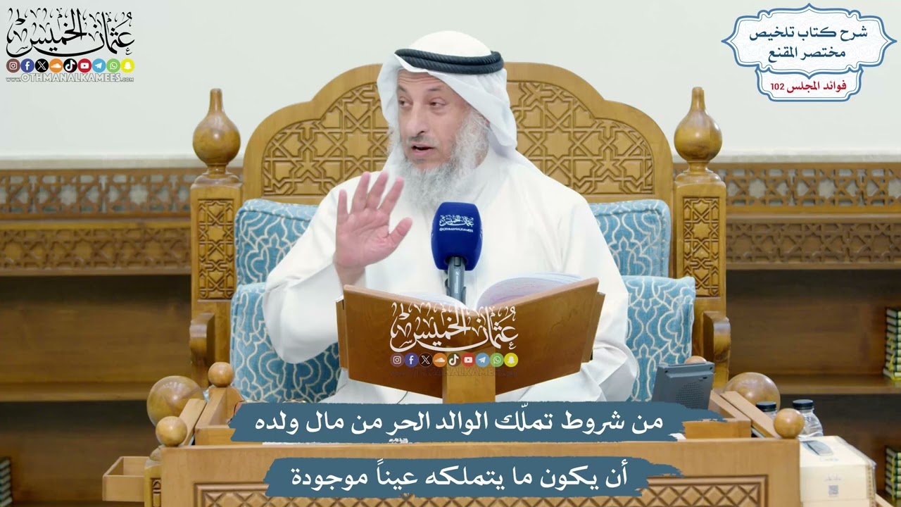 4663 - من شروط تملّك الوالد الحر من مال ولده أن يكون ما يتملكه عيناً موجودة - عثم?