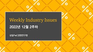 국내 OTT업계, M&amp;A로 격변 예상 | 주간산업동향(12월 2주)