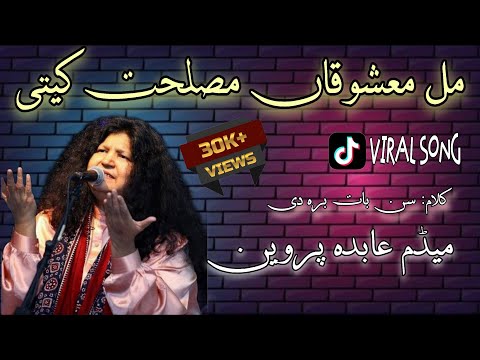 MIL MASHUKA MASLAT KITI |SUN BAAT BIREH DI KEHI| ABIDA PARVEEN | SUFI SONG #abidaperveen #sufisong