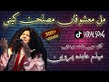MIL MASHUKA MASLAT KITI SUN BAAT BIREH DI KEHI ABIDA PARVEEN SUFI SONG Abidaperveen Sufisong