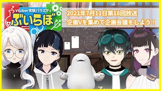 【チバテレビ】#18 ぶいらぼ VTuber実験バラエティ【2021年7月11日放送分】