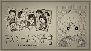 【 デスゲームの報告書 】このデスゲームの物語を明らかにする【にじさんじ/風楽奏斗】