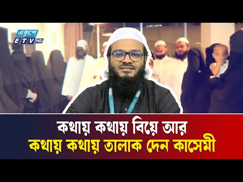 কম বয়সী মেয়েদের বিয়ে করাই  মুফতি কাসেমীর নেশা | Ekusher Chokh | IMB | Qasemee | Ekushey TV