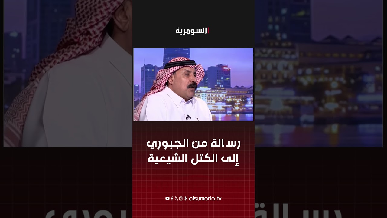 فيديو | رسالة من الجبوري إلى الكتل الشيعية #shorts