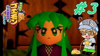 【レトロゲー】『がんばれゴエモン～ネオ桃山幕府のおどり～』part３