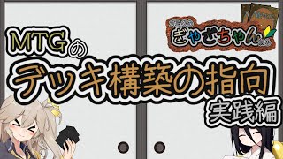 【MTG】【知識】(再)デッキ構築の指向 実践編