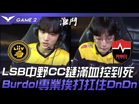 LSB vs NS LSB中野CC鏈滿血控到死！Burdol專業挨打扛住DnDn！Game 2 | 2023 LCK春季賽精華