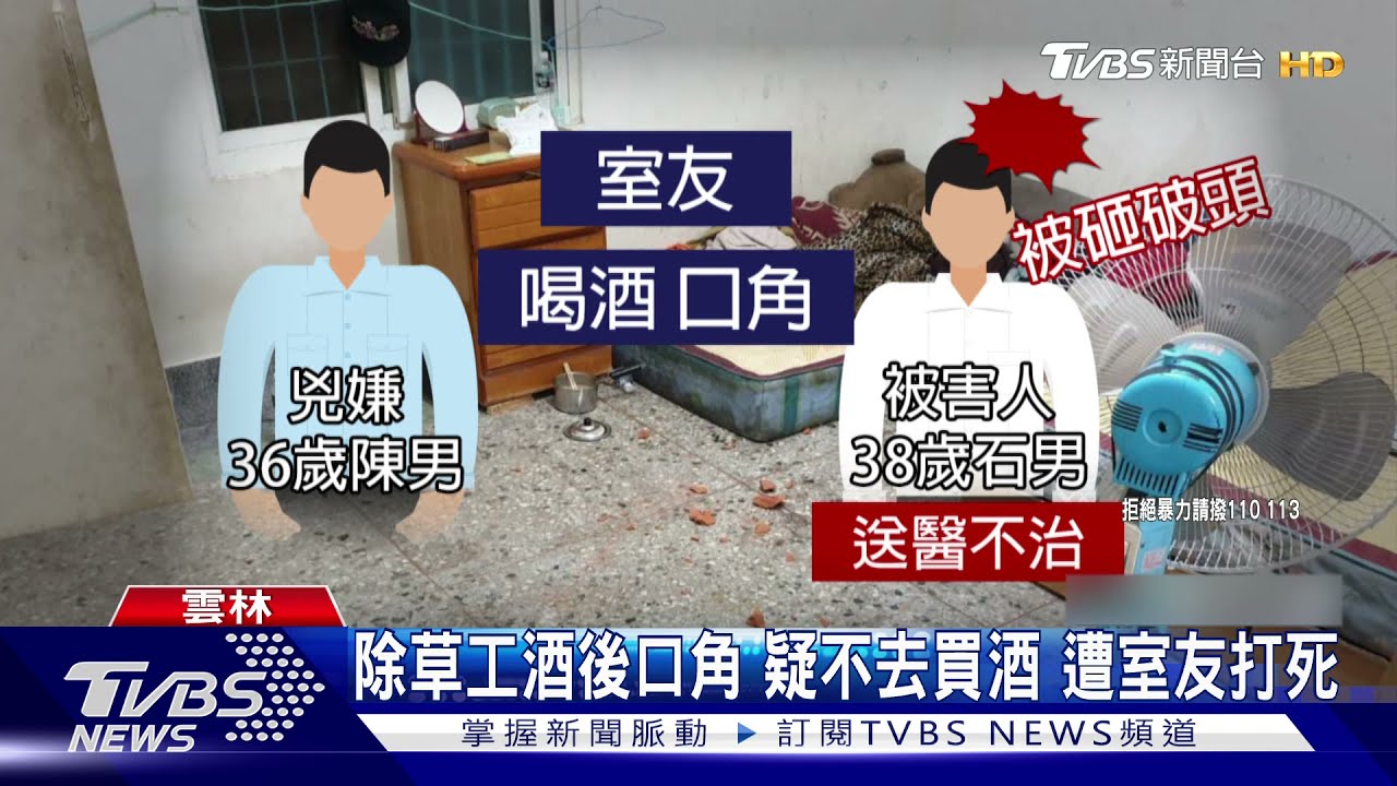 除草工酒後口角!疑不去買酒 遭室友打死