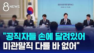 희망·절망 공직자 손에..미관말직 다를 바 없어 / SBS 8뉴스