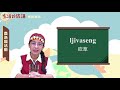 生活說族語 07東排灣語 12農漁獵活動
