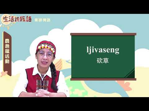 生活說族語 07東排灣語 12農漁獵活動