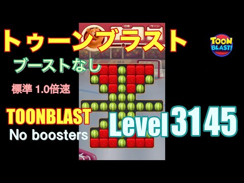 トゥーンブラスト 3145 ブーストなし toonblast 3145 No boosters